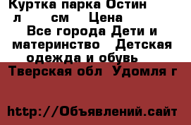 Куртка парка Остин 13-14 л. 164 см  › Цена ­ 1 500 - Все города Дети и материнство » Детская одежда и обувь   . Тверская обл.,Удомля г.